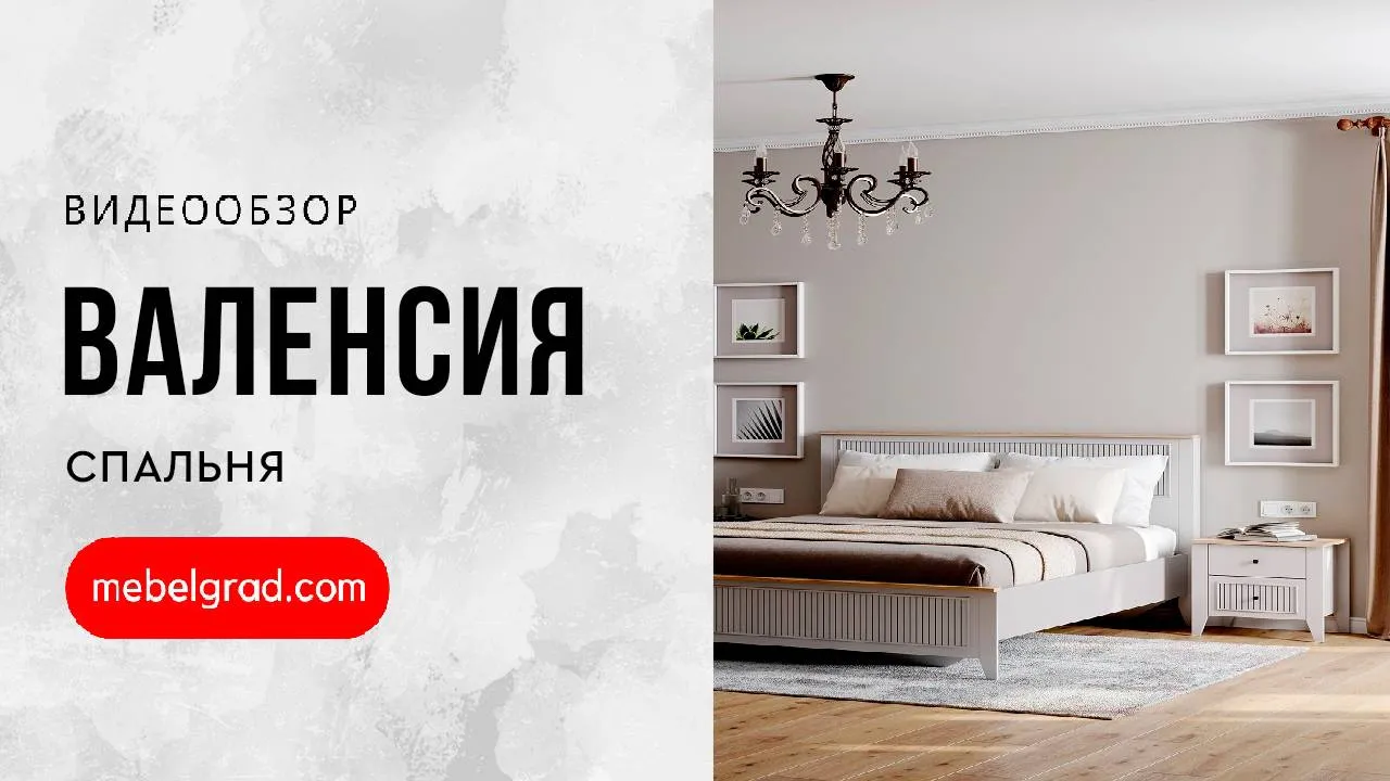 Валенсия Кровать 1800 спальня