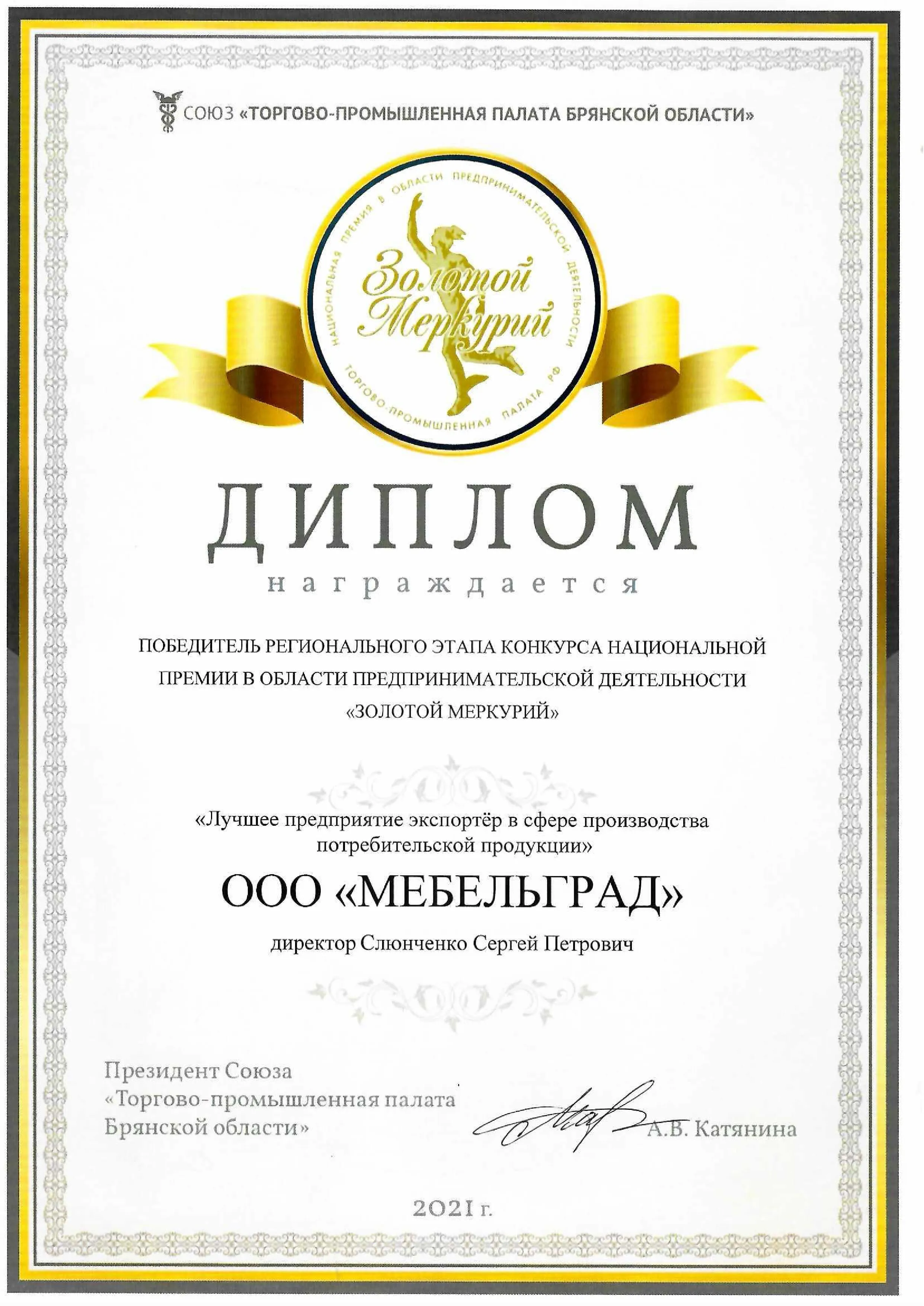 Диплом Золотой Меркурий 2020