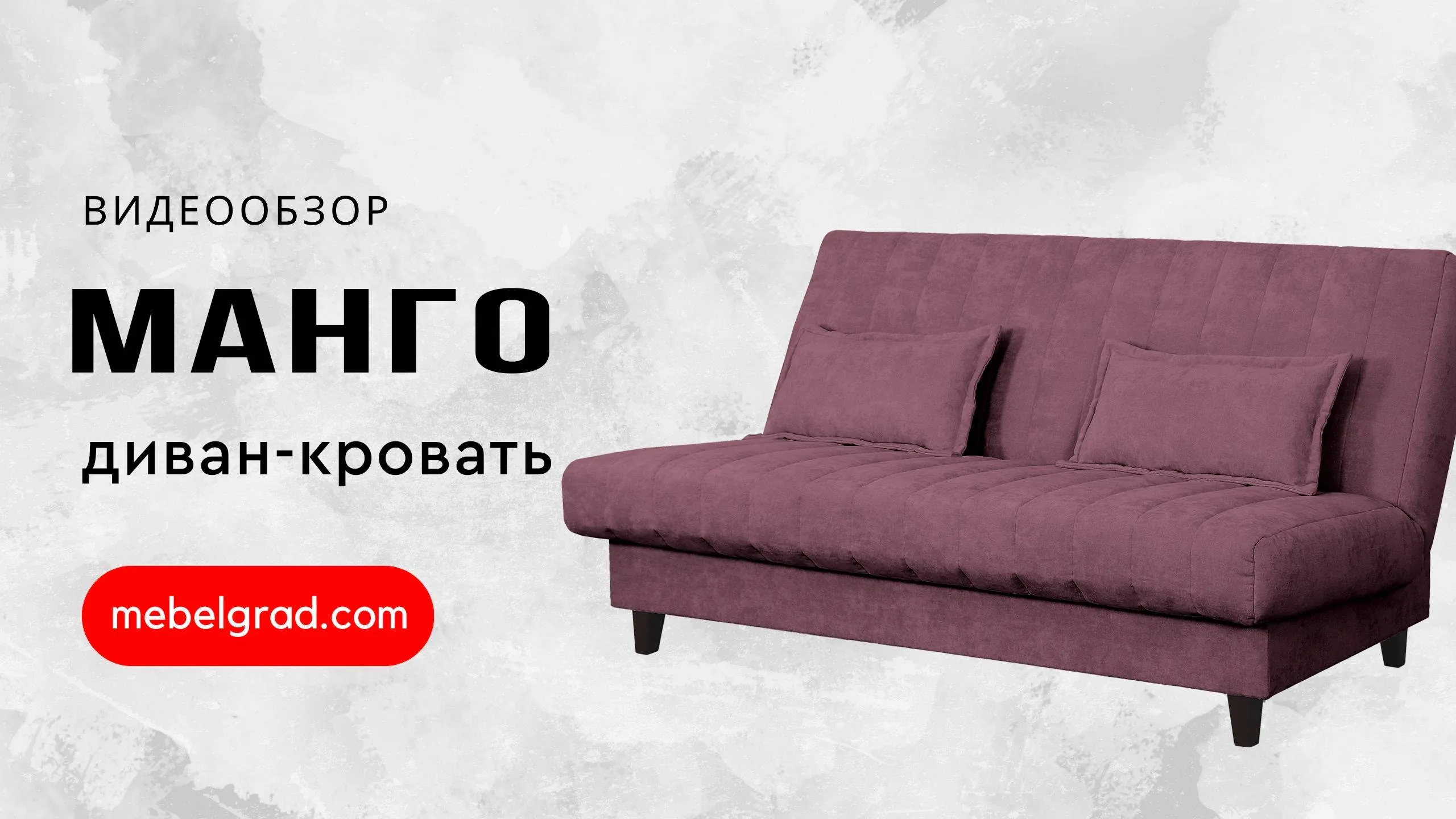 Диван-кровать "Манго" СТАНДАРТ Вариант 1